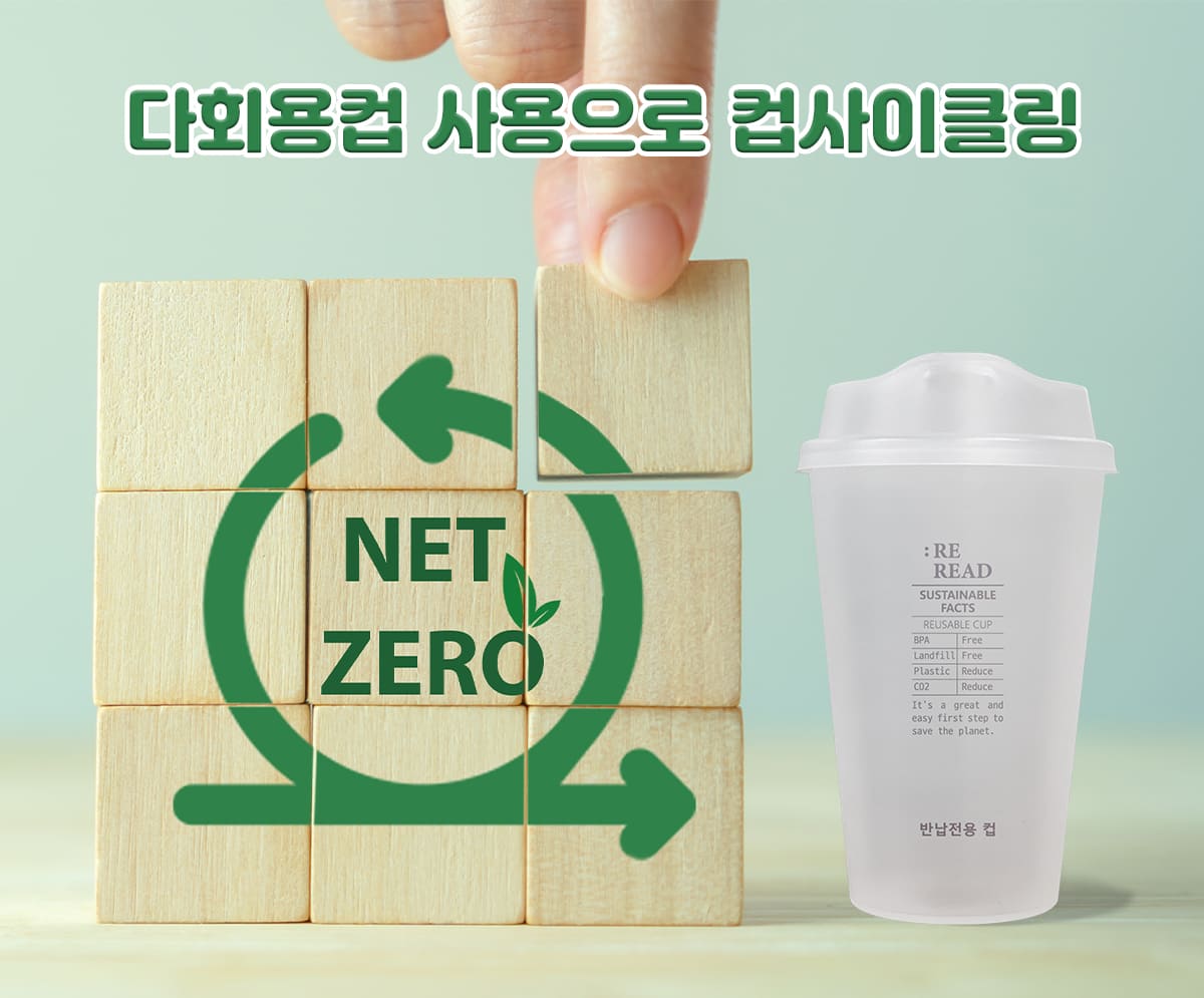 다회용컵-사용으로-컵사이클링-net-zero-탄소중립-다회용컵-얼싱팩
