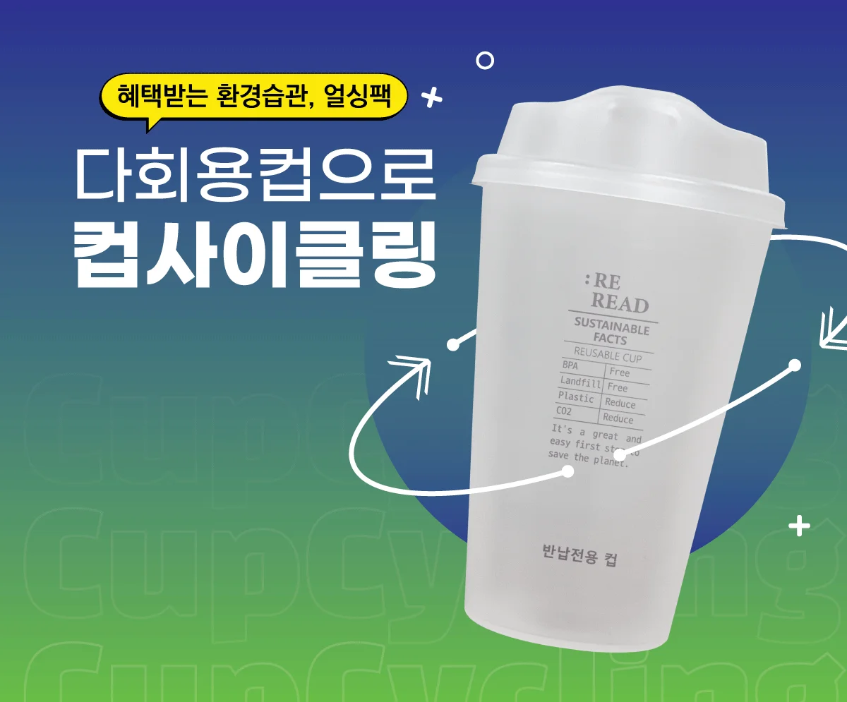 다회용컵-컵사이클링-리유저블-리리드컵-얼싱팩