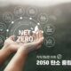 2050-탄소중립-net-zero-지속가능한-미래