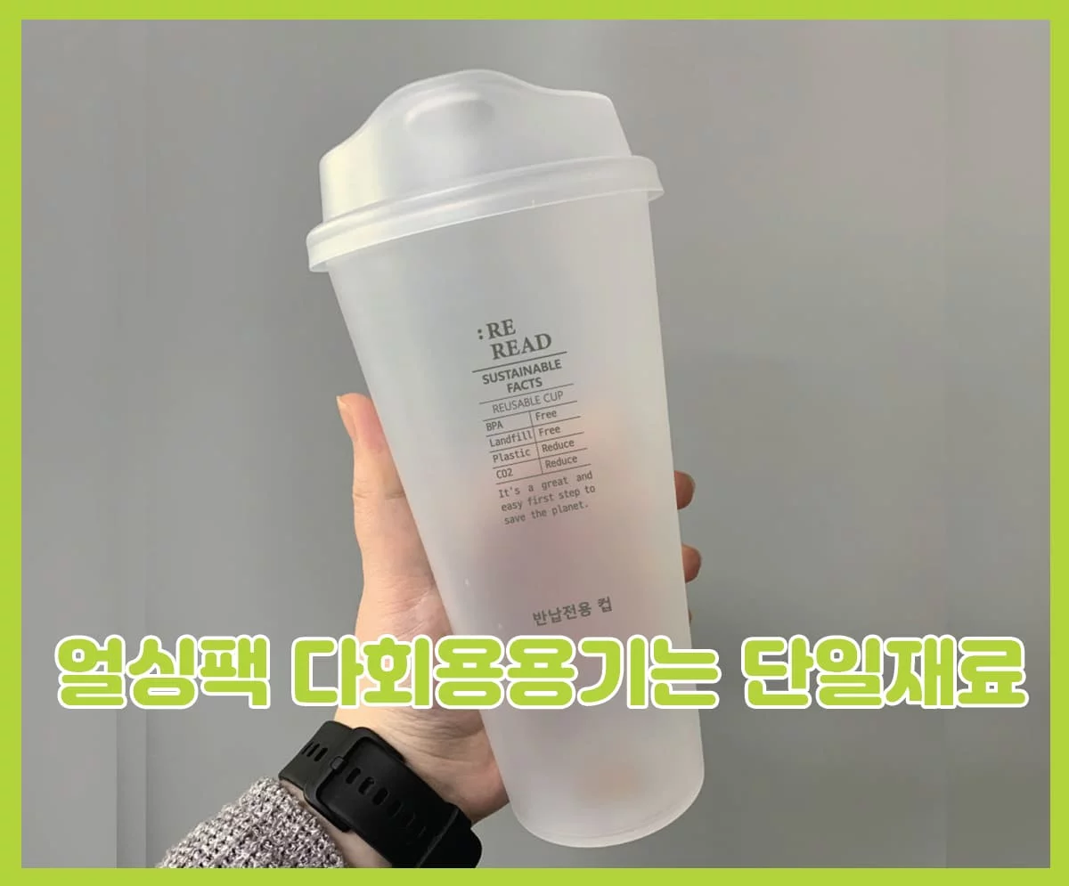 리리드컵-다회용컵-단일재료-자원선순환생태계-esg-솔루션-얼싱팩