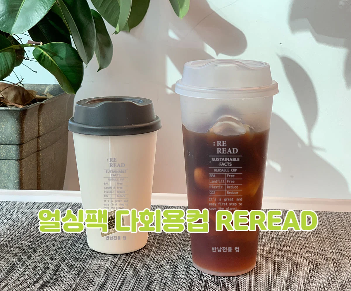 리리드컵-다회용컵-리유저블컵-자원선순환생태계-esg-솔루션-얼싱팩