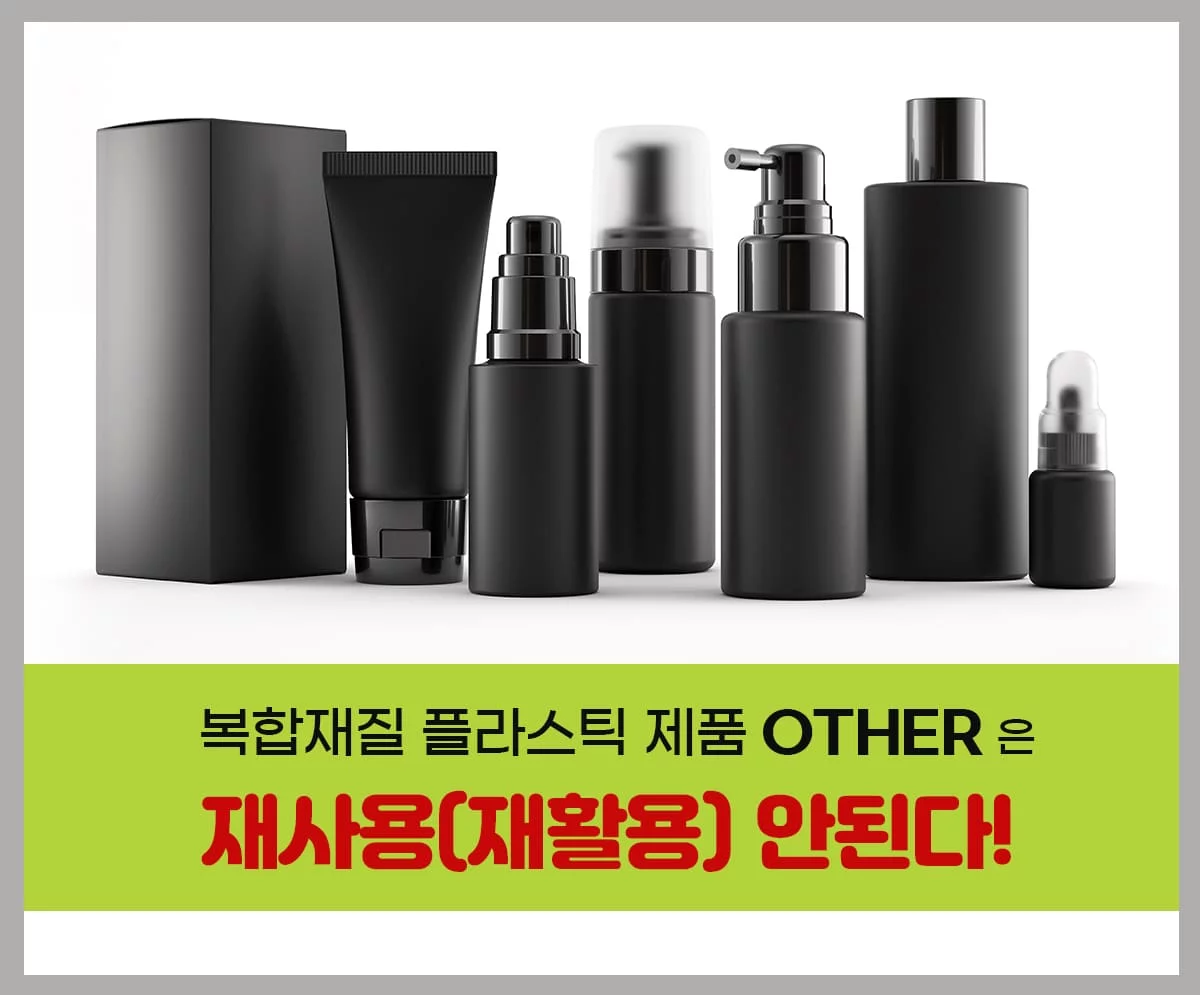 화장품용기-복합재질-플라스틱-OTHER-자원선순환생태계-esg-솔루션-얼싱팩