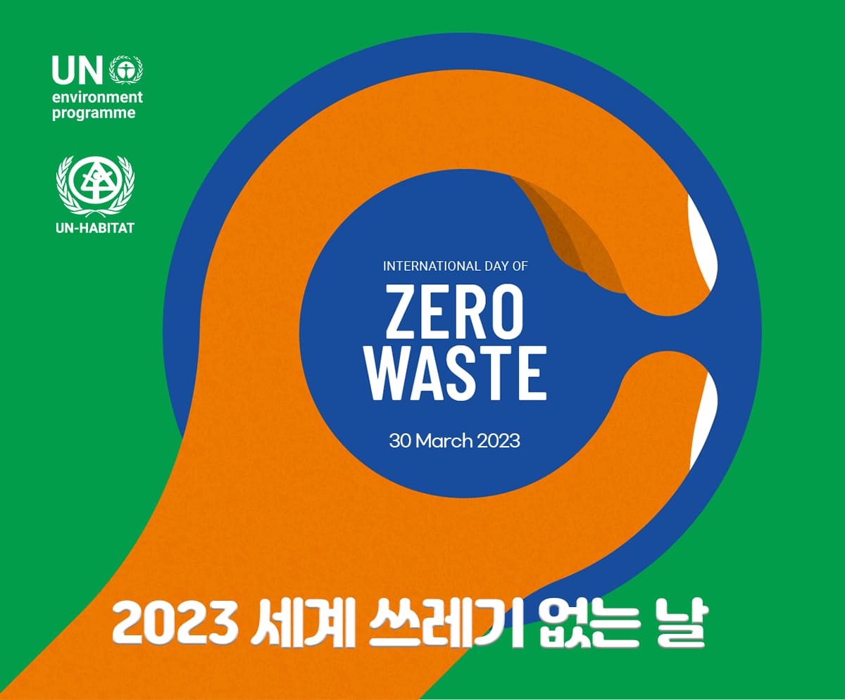 2023-세계-쓰레기-없는날-International-Day-of-Zero-Waste-다회용컵-리유저블컵-얼싱팩-earthing-pack