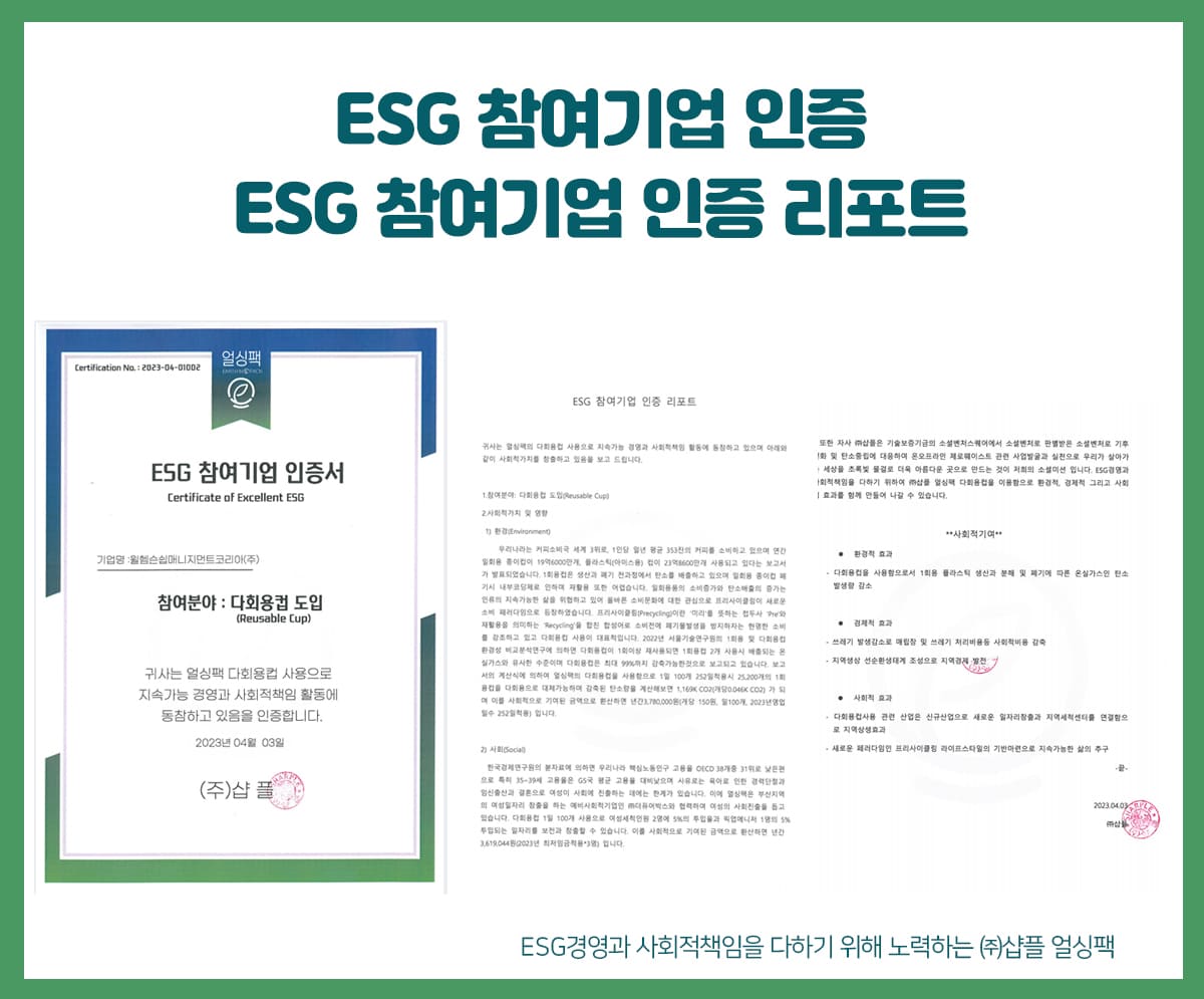다회용컵-도입-ESG-참여기업-인증-리포트-리유저블컵-ESG솔루션-얼싱팩