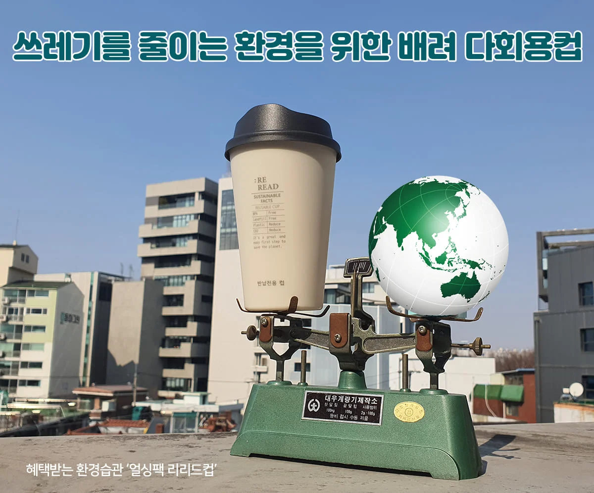 쓰레기를-줄이는-환경을-위한-배려-다회용컵-리유저블컵-혜택받는-환경습관-얼싱팩-earthing-pack