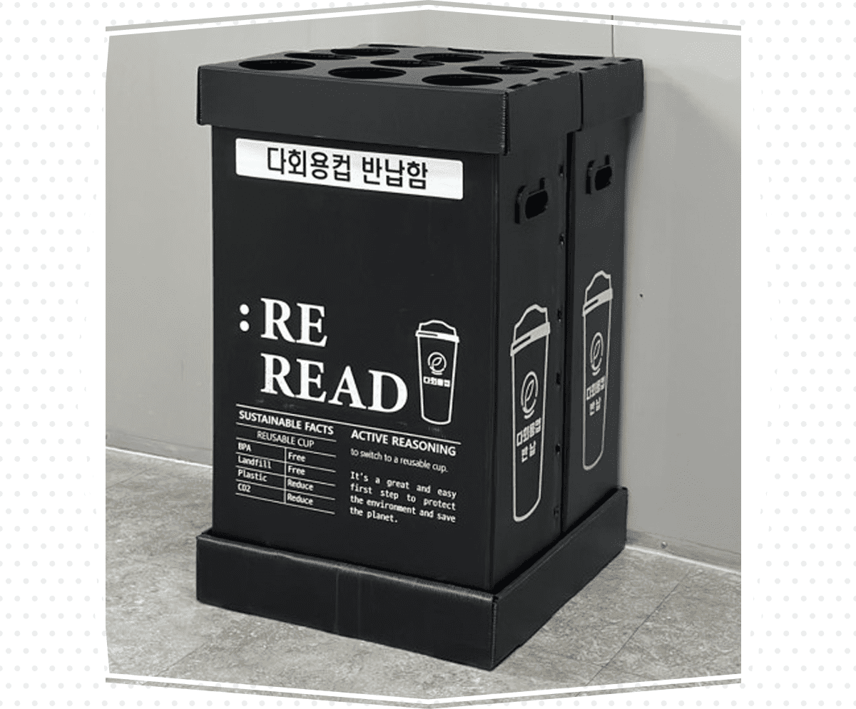 리리드컵-반납함-reread-return-bin-다회용컵-반납함-얼싱팩