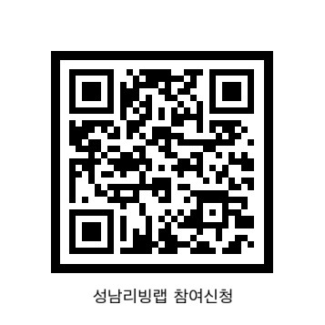 QR-성남리빙랩-참여신청