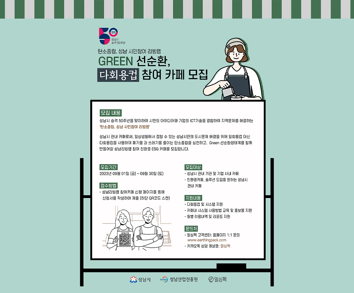 다회용컵-성남-리빙랩-참여-카페-모집-얼싱팩