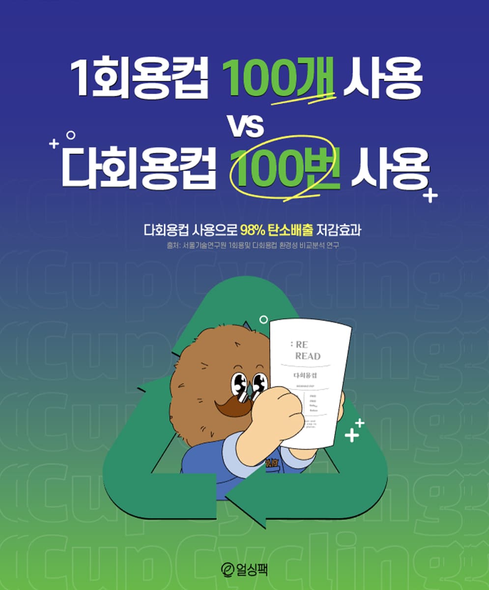 캠페인-서울-자원순환-신기술박람회-다회용컵-얼싱팩-earthingpack