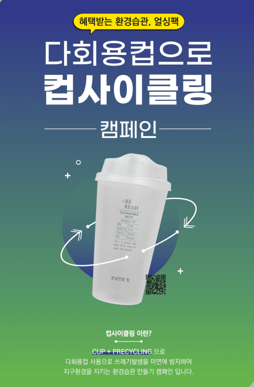 컵사이클링-캠페인-얼싱팩