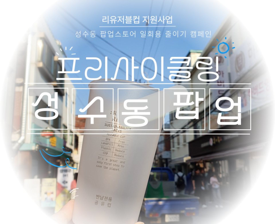 성수동_팝업스토어_리유저블컵_지원사업