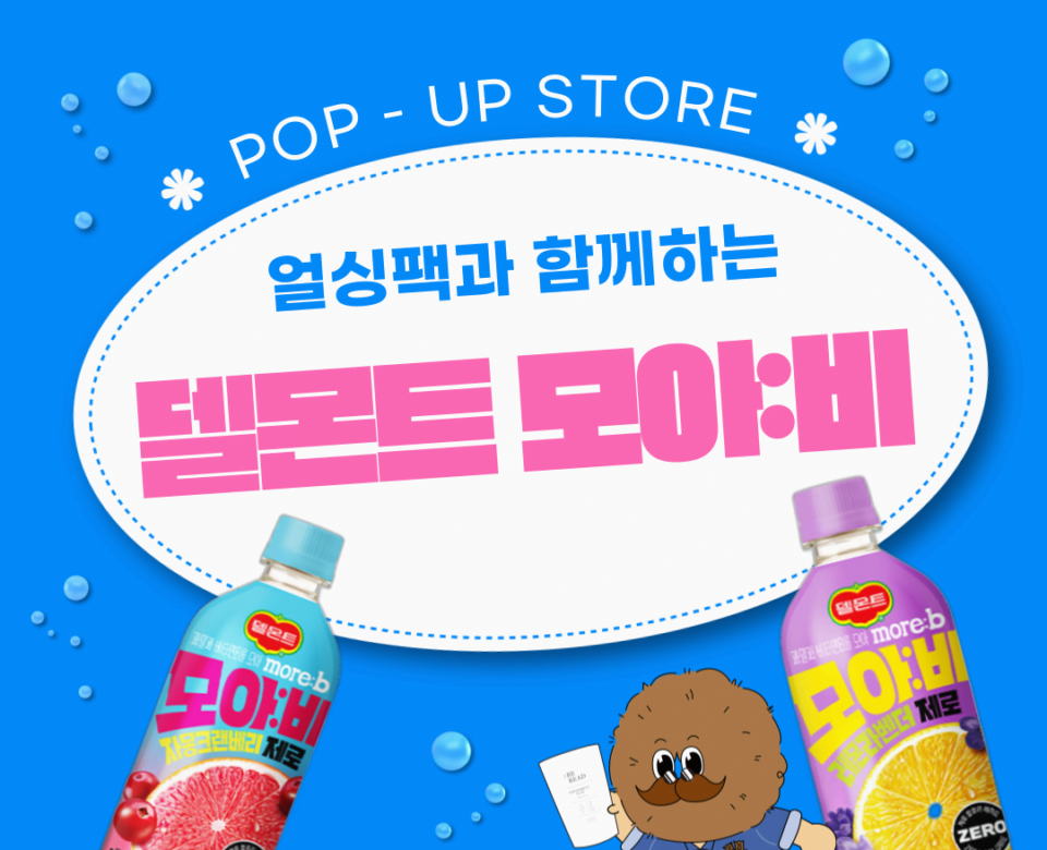 2024 델몬트 모아비 팝업스토어 얼싱팩 다회용 리리드컵