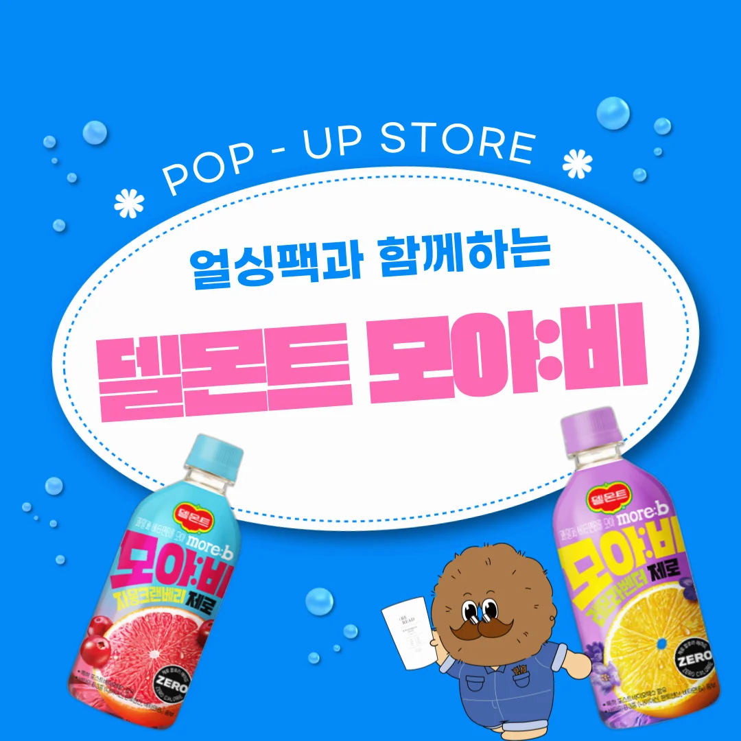 2024 델몬트 모아비 팝업스토어 얼싱팩 다회용 리리드컵