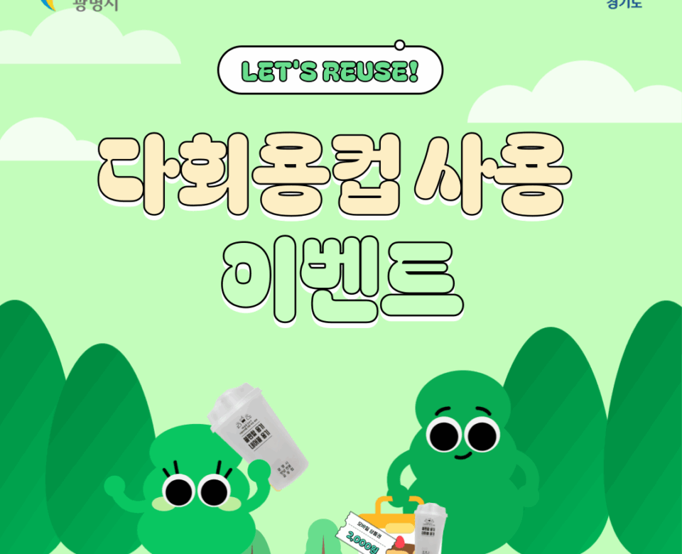 광명 무의공 음식문화거리 다회용컵 사용 이벤트