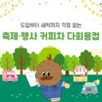 도입부터 세척까지 걱정 없는 축제·행사 커피차 다회용컵
