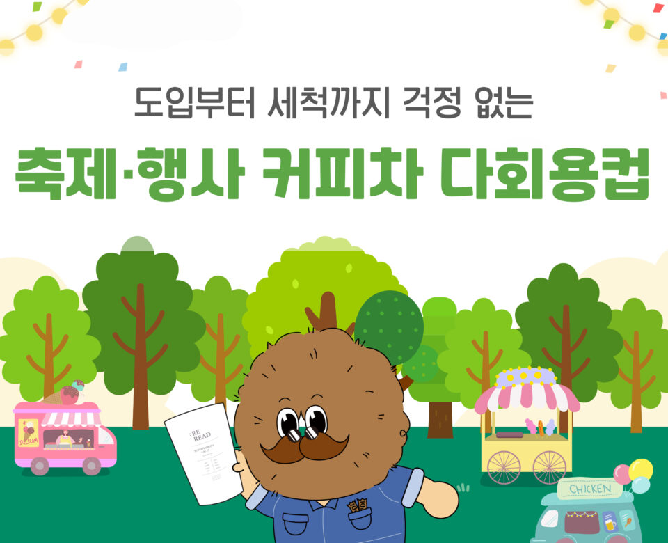 도입부터 세척까지 걱정 없는 축제·행사 커피차 다회용컵